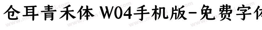 仓耳青禾体 W04手机版字体转换